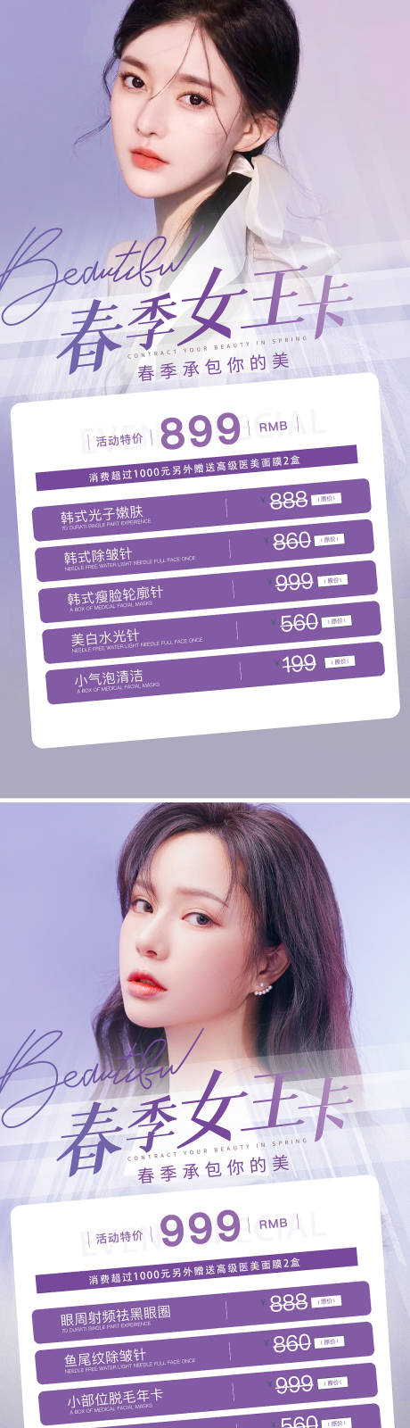 源文件下載【享設計】搜索編號：81160009143248812【醫美春季套餐促銷海報】