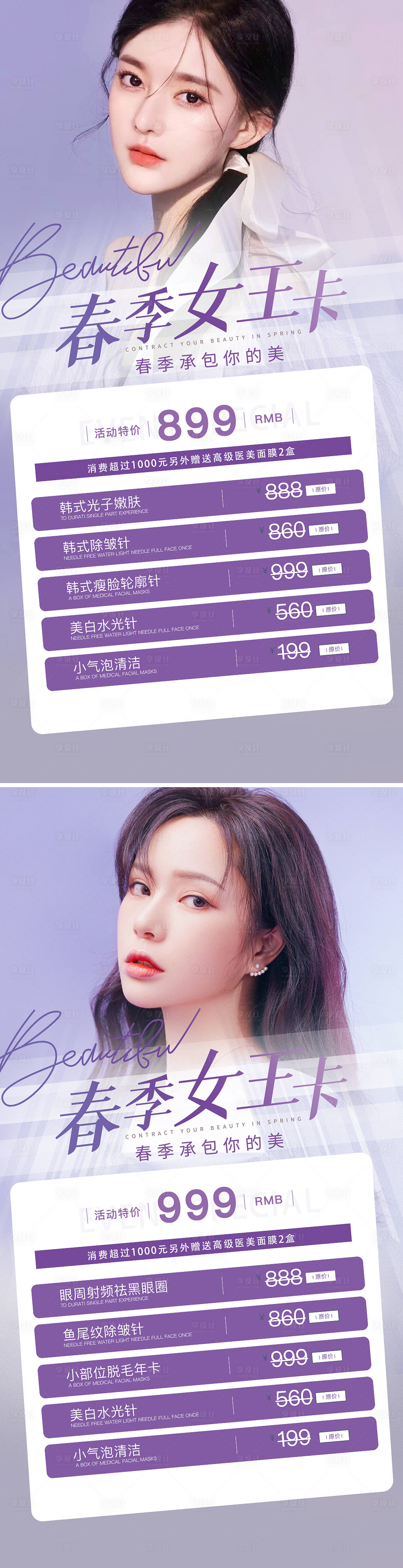 源文件下載【享設計】搜索編號：81160009143248812【醫美春季套餐促銷海報】