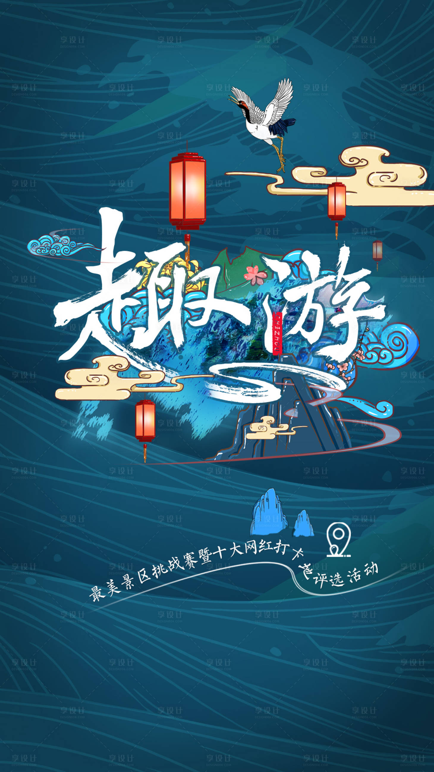 源文件下载【享设计】搜索编号：32610008716979713【国潮旅游景点海报】