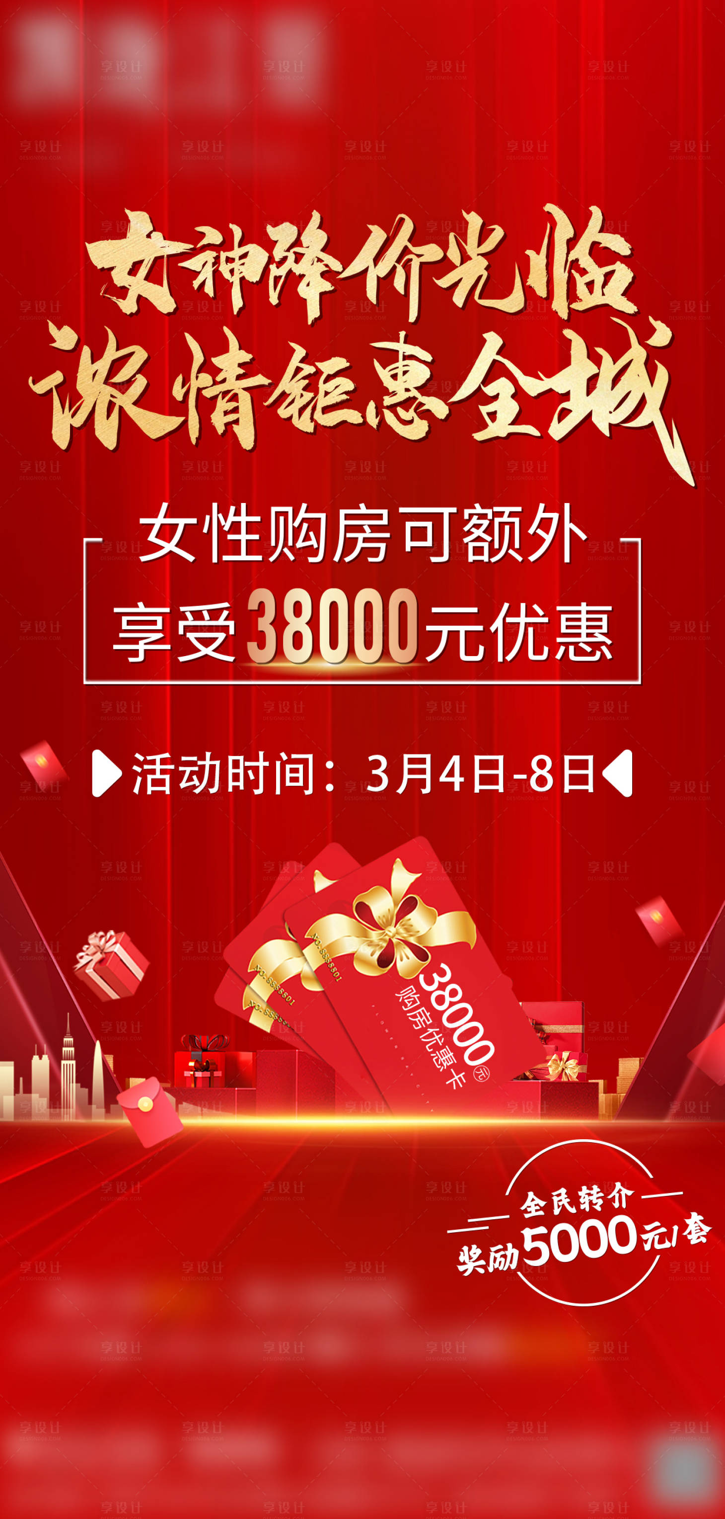 源文件下載【享設計】搜索編號：76450008727733762【地產女神節(jié)優(yōu)惠海報】