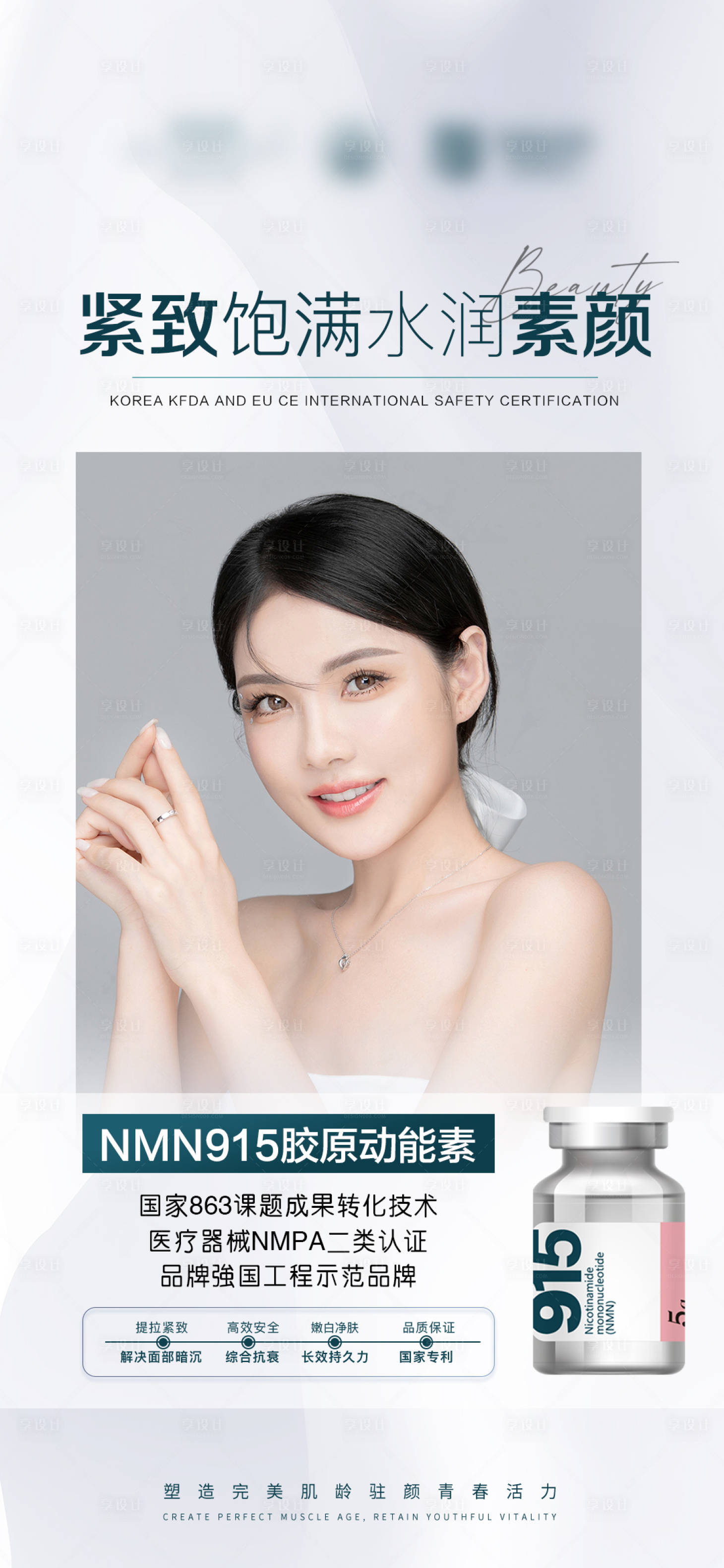 源文件下载【医美动能素产品海报】编号：12830009121554250
