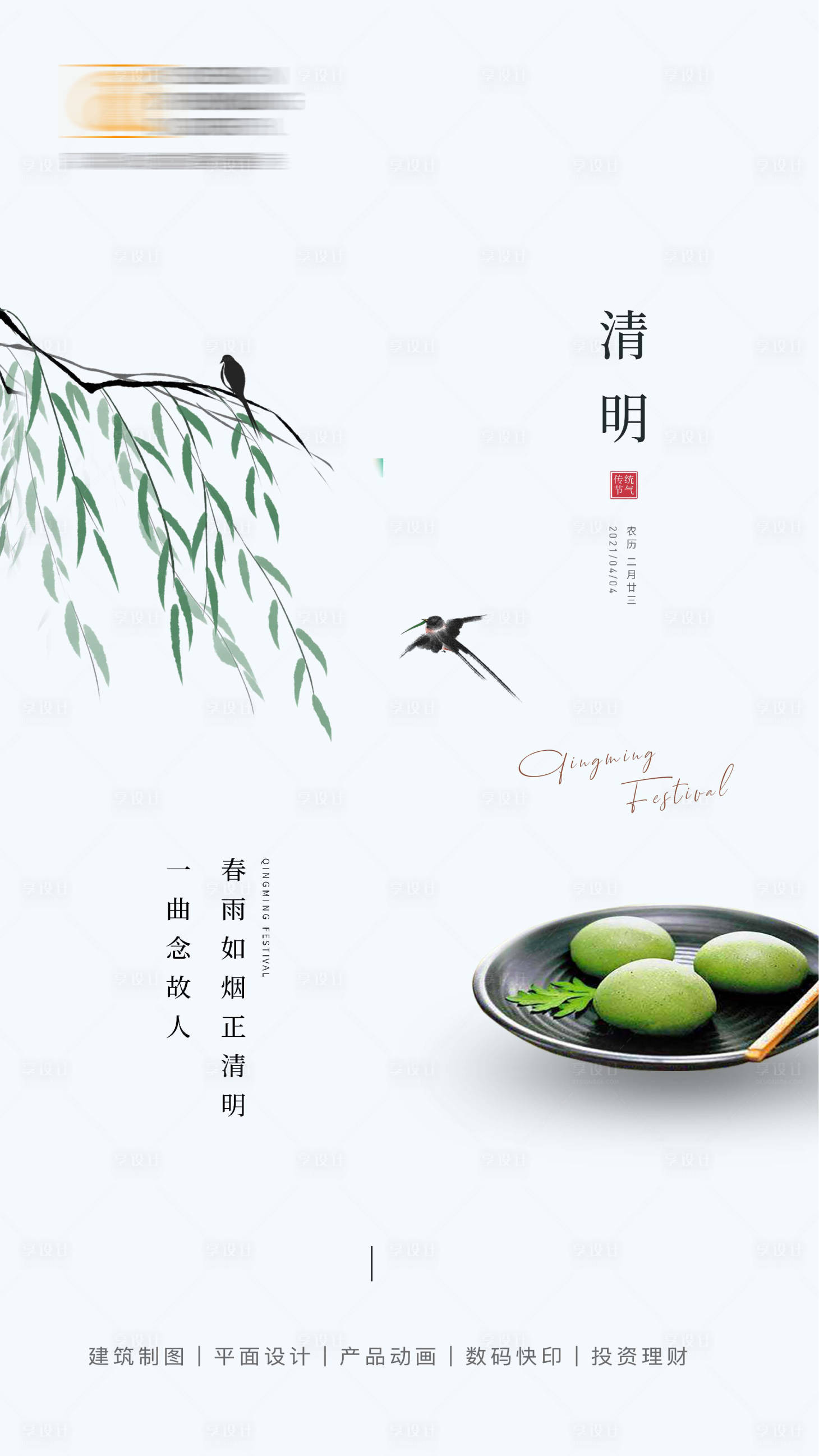 源文件下載【享設計】搜索編號：64930009044209253【清明節單圖】