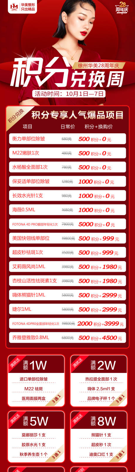 源文件下载【医美积分兑换长图海报】编号：66940009039428372