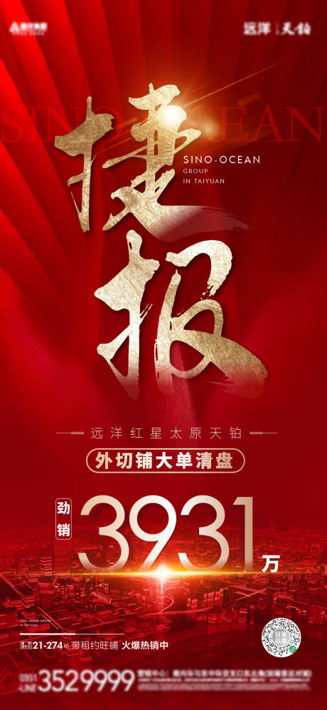 源文件下载【喜报热销海报 】编号：20220328120118880