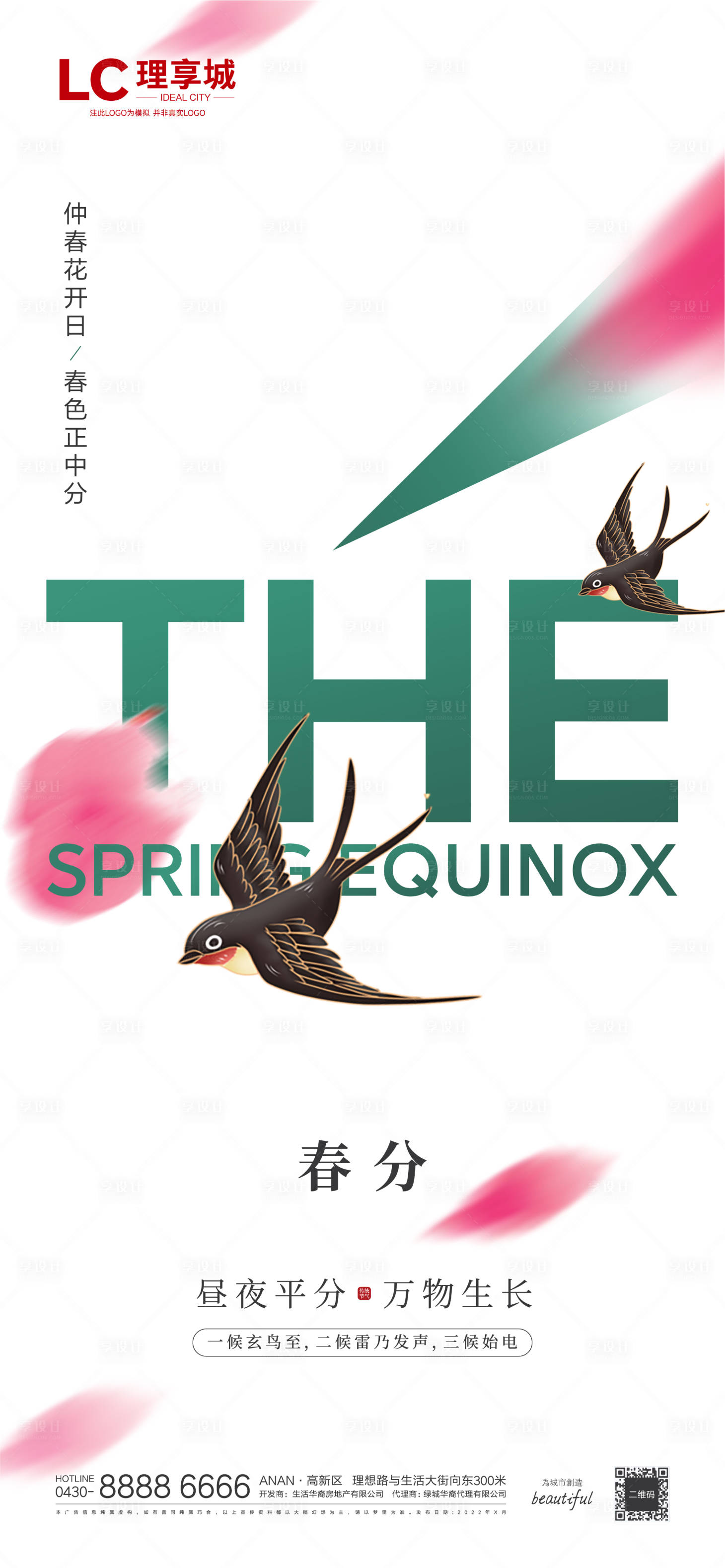 源文件下载【春分海报】编号：80670008784597124