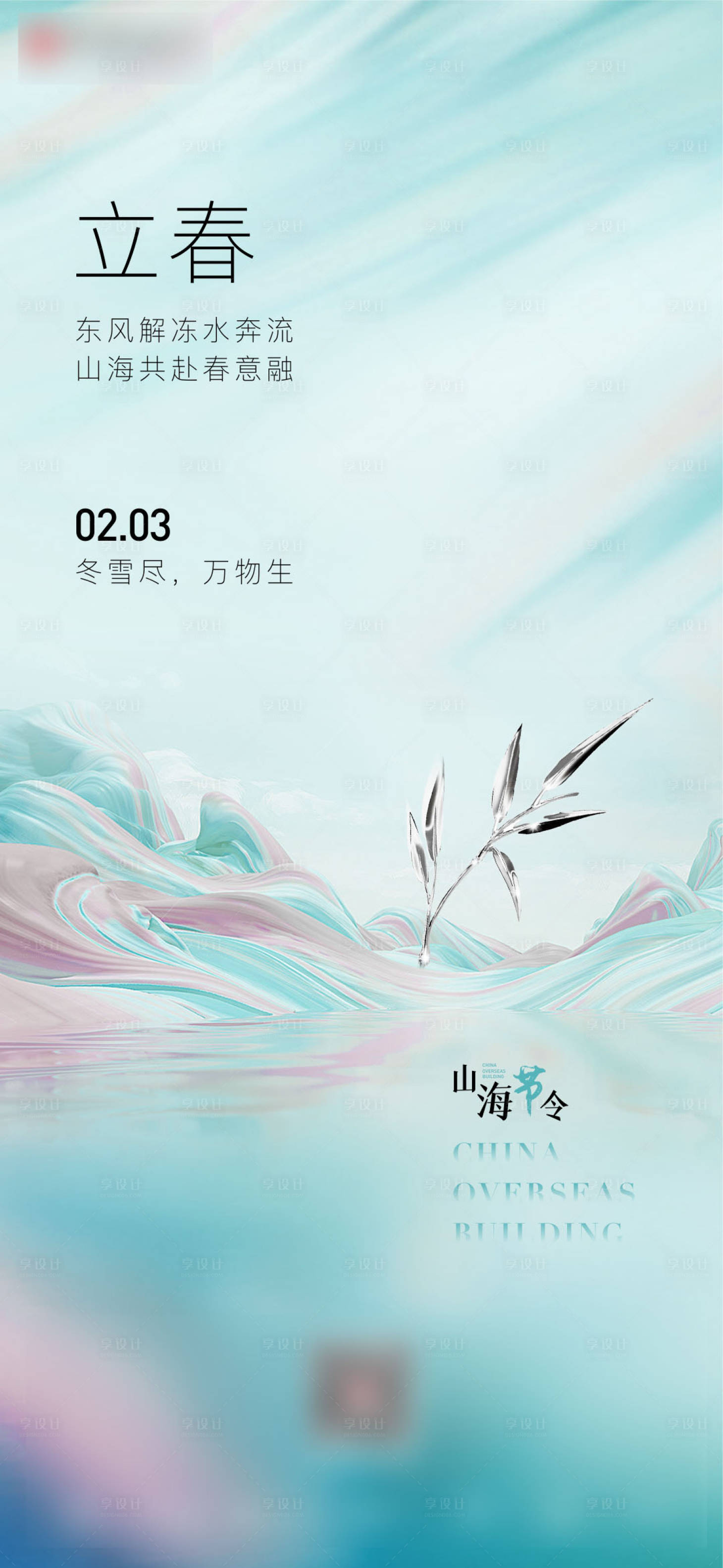 源文件下載【享設計】搜索編號：25920008961982709【立春單圖】