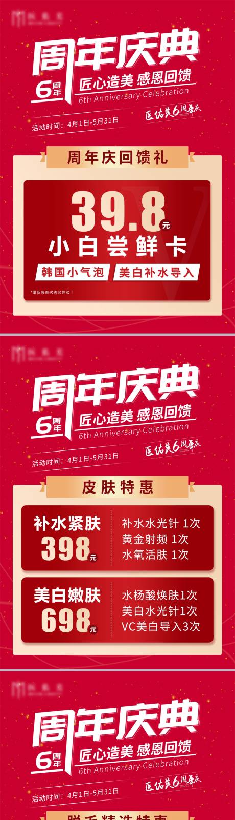 源文件下载【医美周年庆优惠活动海报】编号：39140009228469339