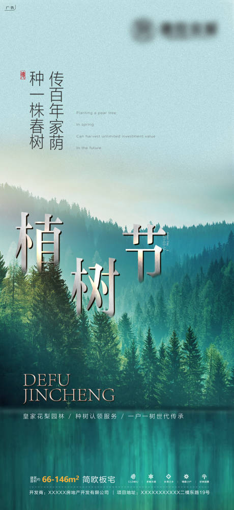 源文件下载【地产植树节海报2】编号：95580008797696523