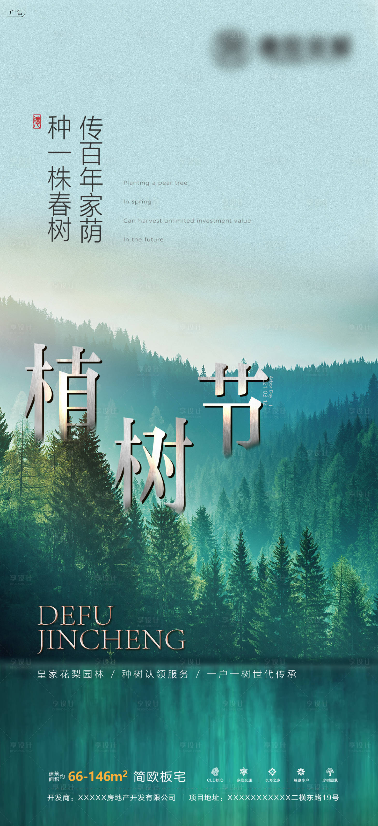 源文件下載【享設計】搜索編號：95580008797696523【地產植樹節海報2】
