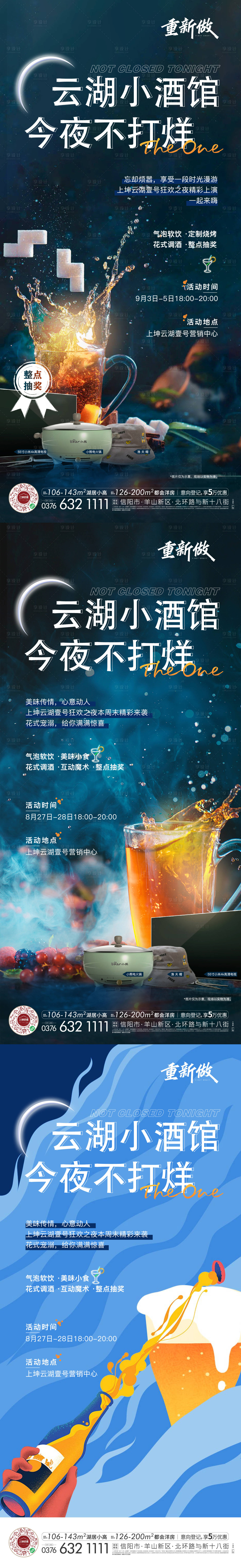 源文件下載【享設計】搜索編號：92070009231684865【今夜不打烊小酒館刷屏海報】