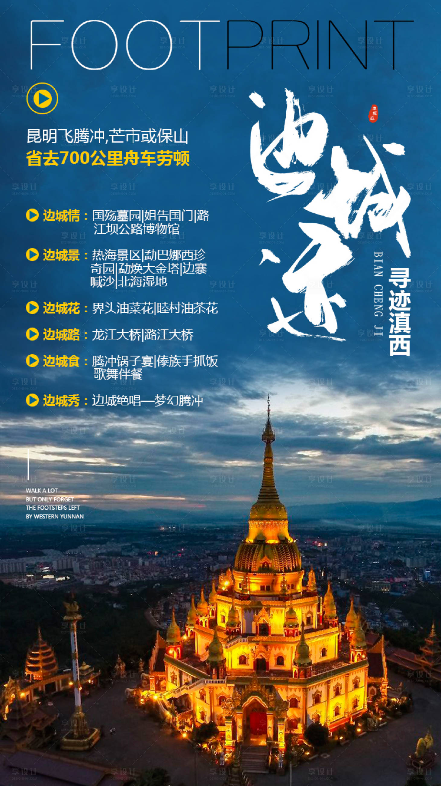 源文件下载【享设计】搜索编号：46770008859347806【云南旅游海报】