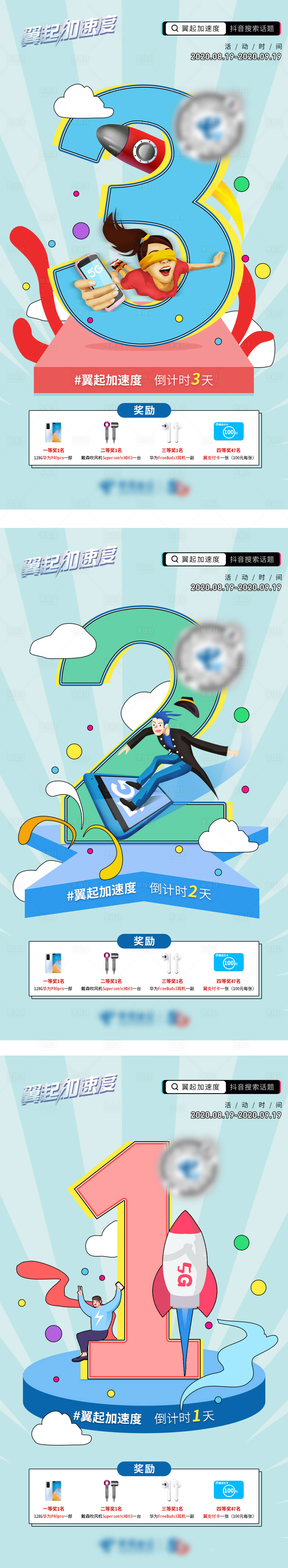 源文件下載【享設計】搜索編號：35560009085769819【通訊抖音話題挑戰賽倒計時系列海報】