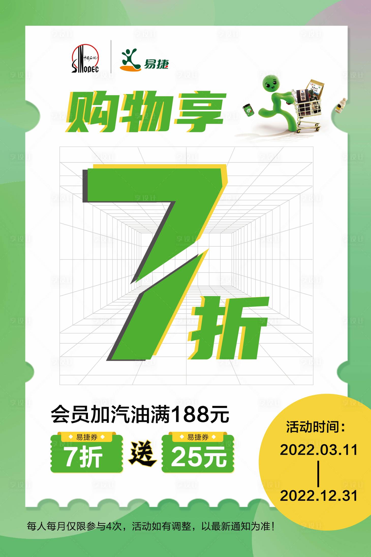 源文件下載【享設計】搜索編號：35780009230654426【易捷超市促銷海報】