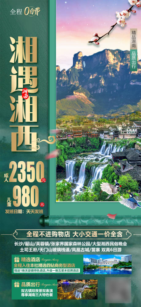 湖南张家界旅游海报-源文件