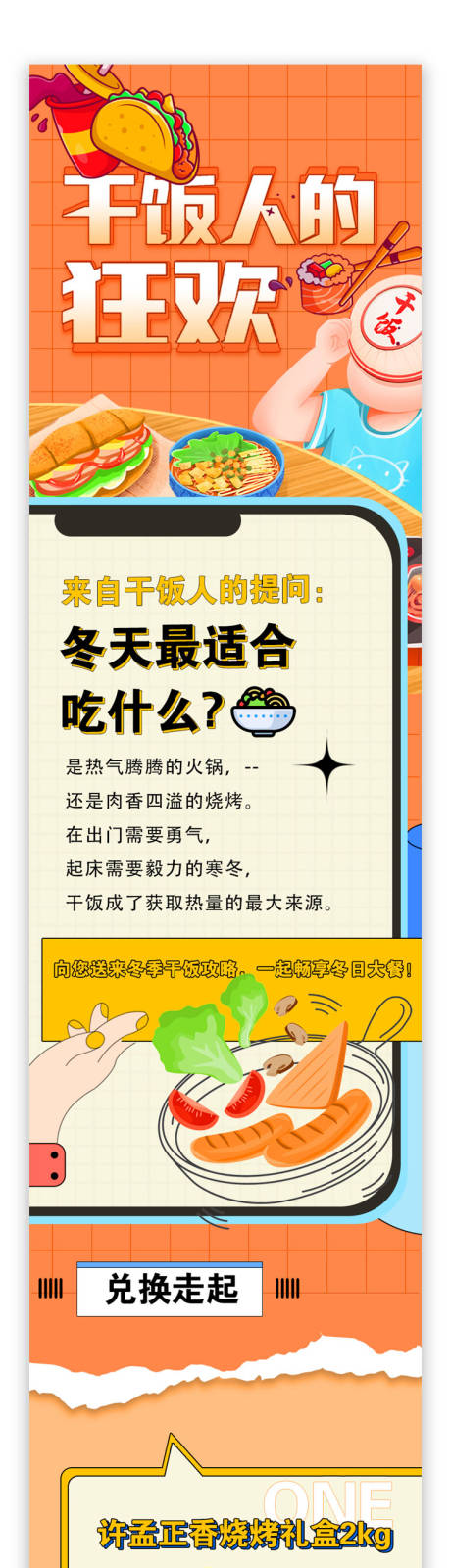 编号：20220302135801142【享设计】源文件下载-吃货推荐产品干饭人主题专题长图