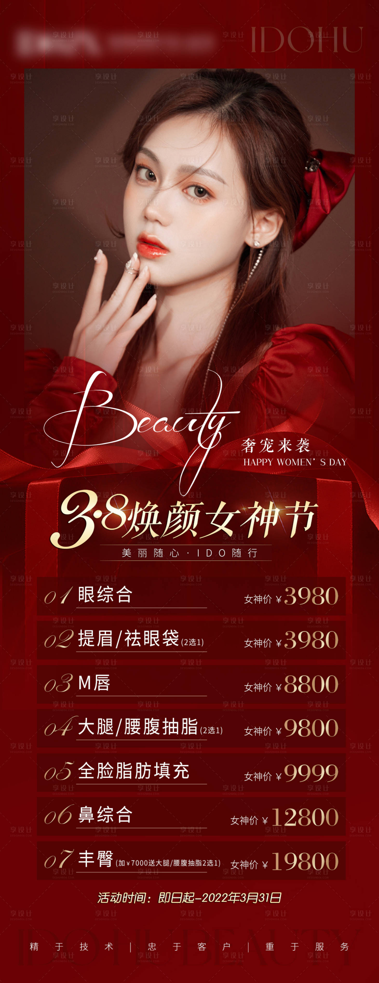 源文件下載【享設計】搜索編號：85570008685276751【醫美三八女神節紅色活動海報】