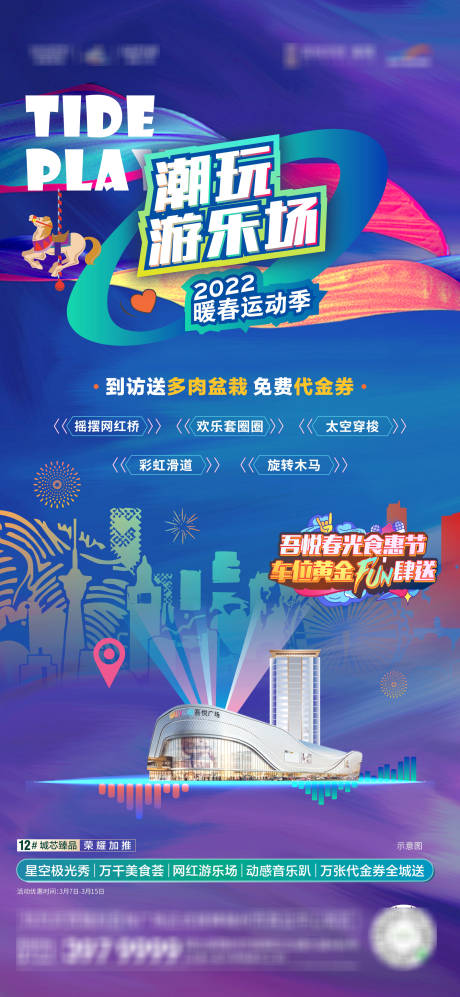 源文件下载【地产潮玩游乐场活动单图】编号：93070009127633124