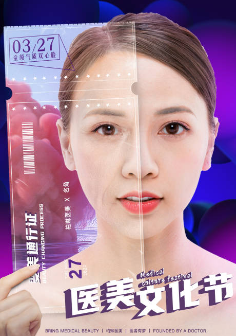 源文件下载【医美文化节模特海报】编号：90980008858395843