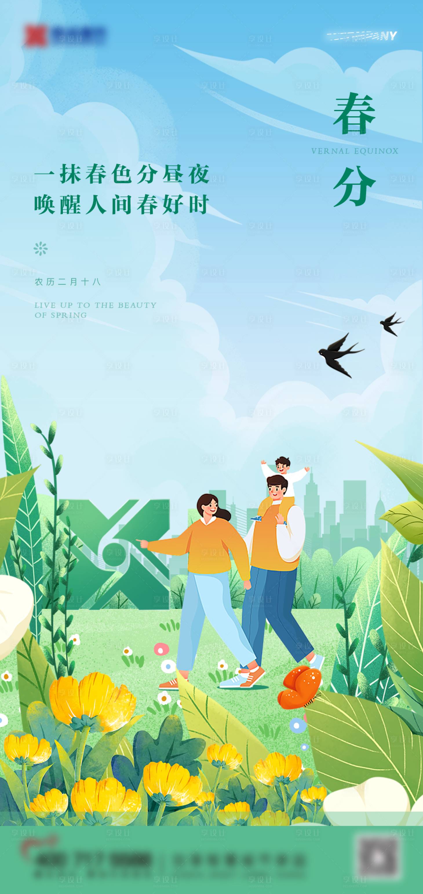 源文件下載【享設計】搜索編號：37950008978463808【春分海報】