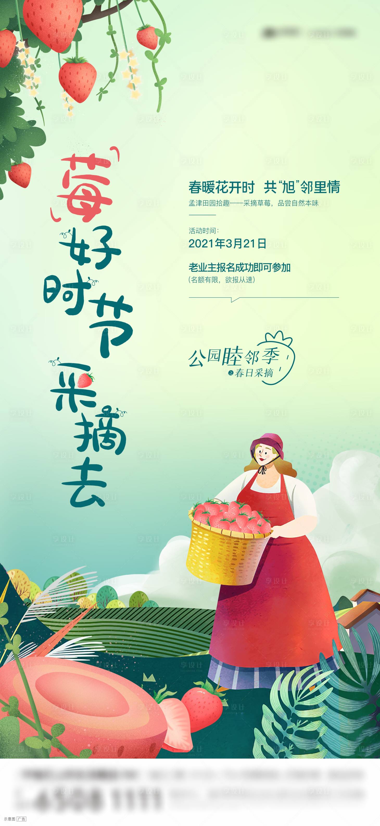 源文件下載【享設(shè)計(jì)】搜索編號(hào)：75870009094824256【草莓采摘活動(dòng)海報(bào)】