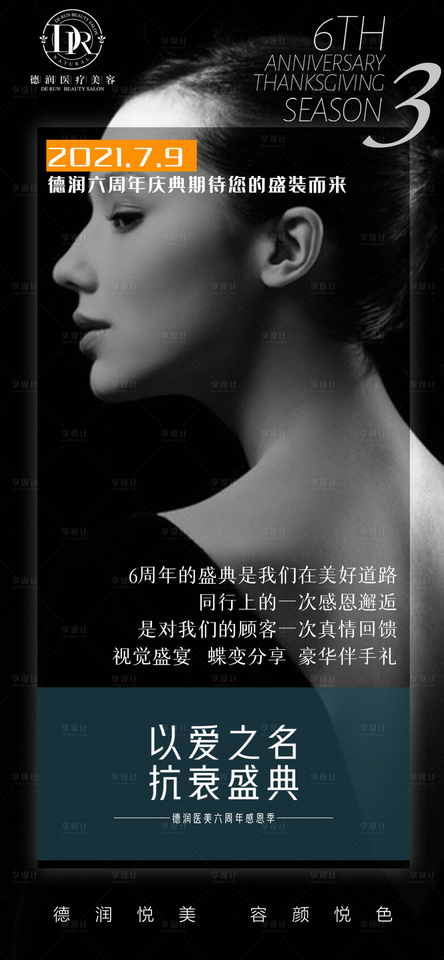 源文件下载【享设计】搜索编号：63980008670806466【医美发布会抗衰海报】