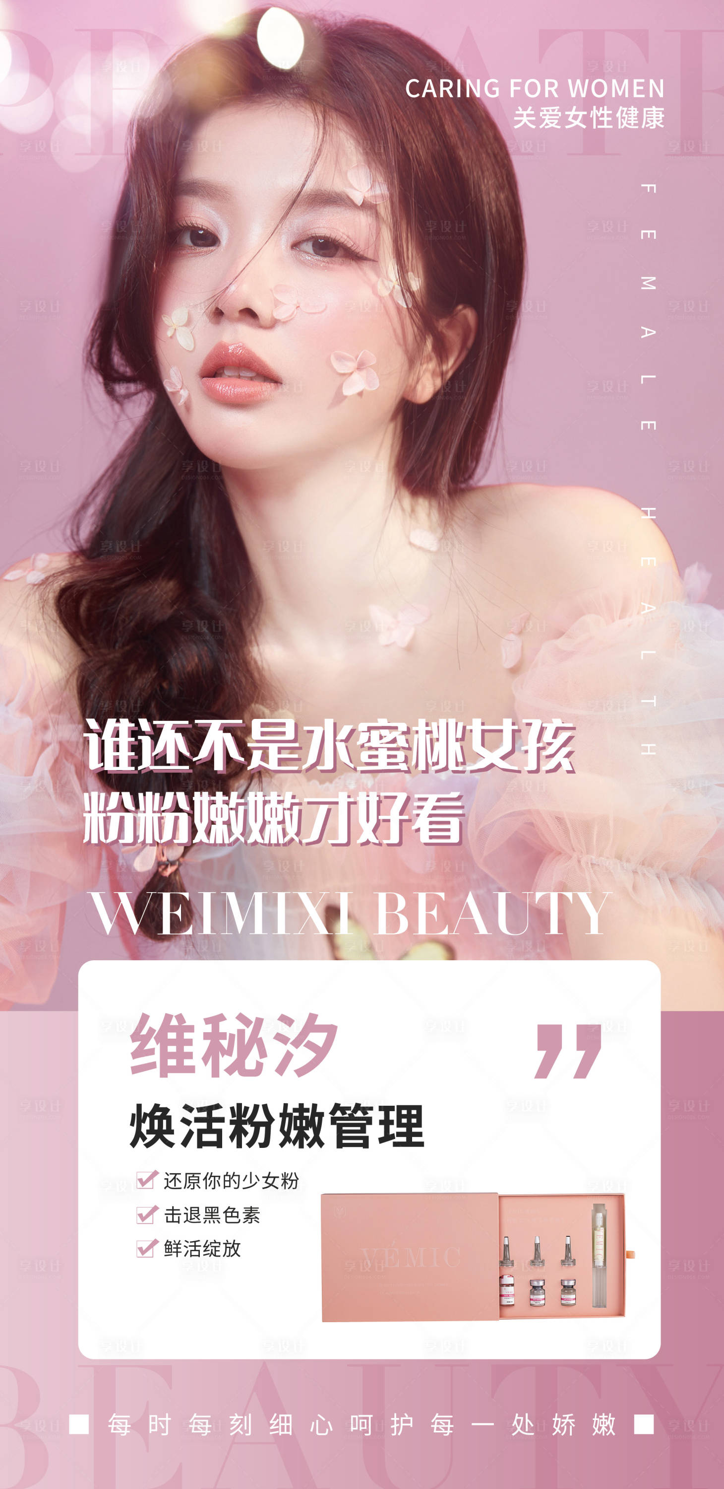 源文件下載【享設計】搜索編號：48380008690997092【女性私密養護海報】