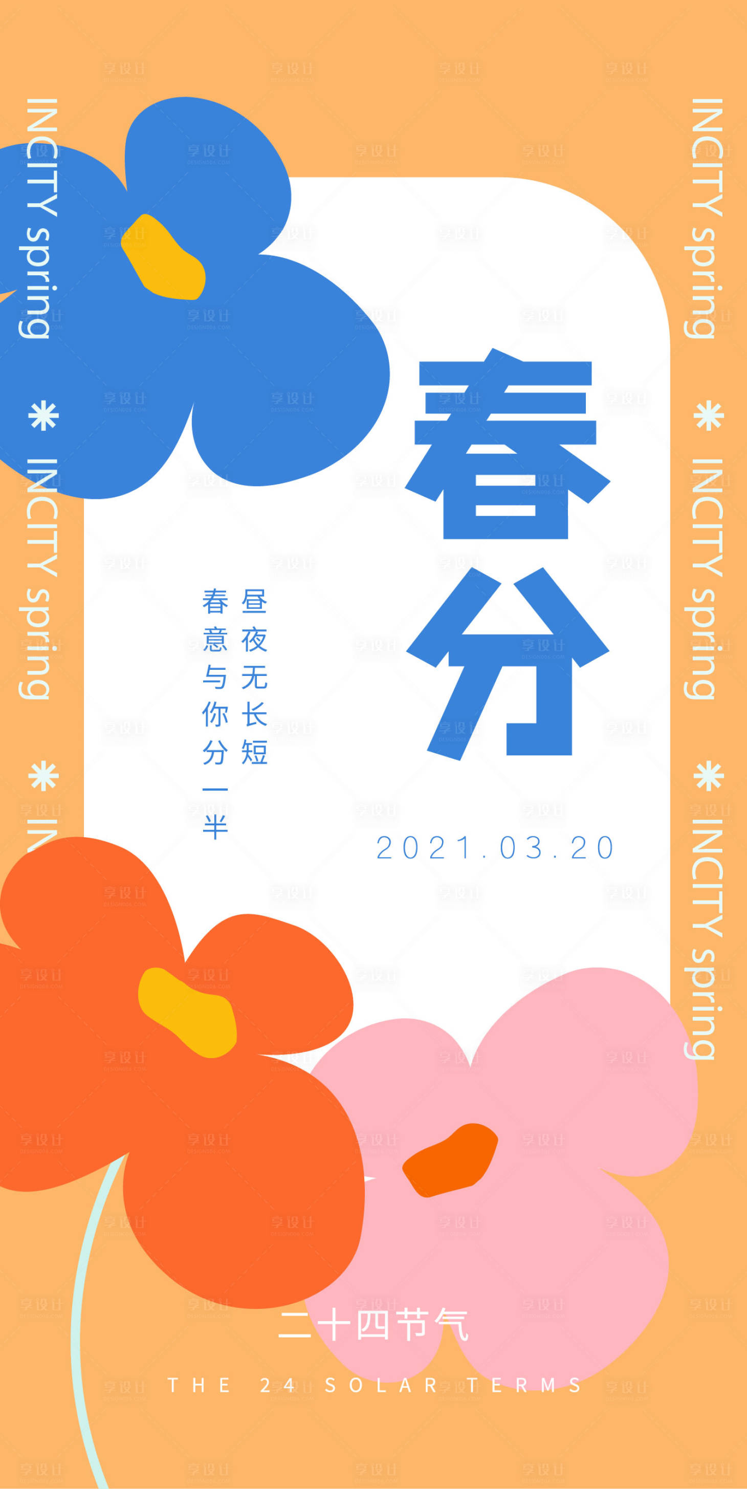 源文件下载【商业春分海报】编号：72220008674665197