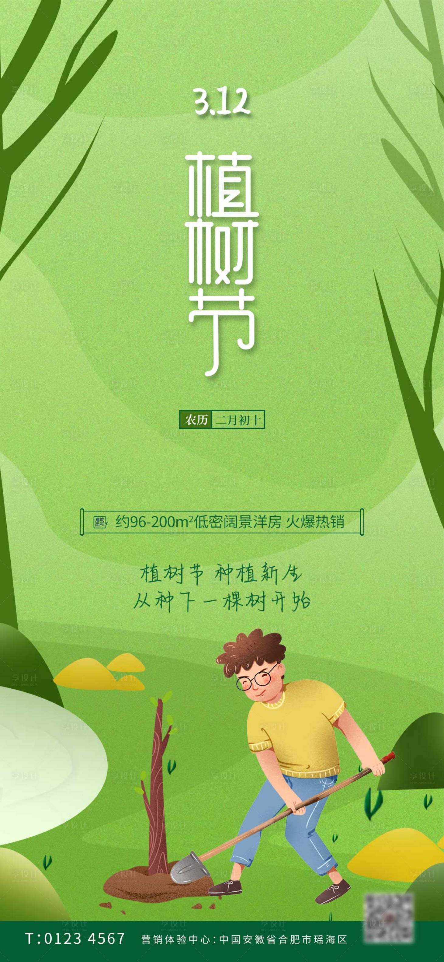 源文件下载【312植树节海报】编号：74840008849921838