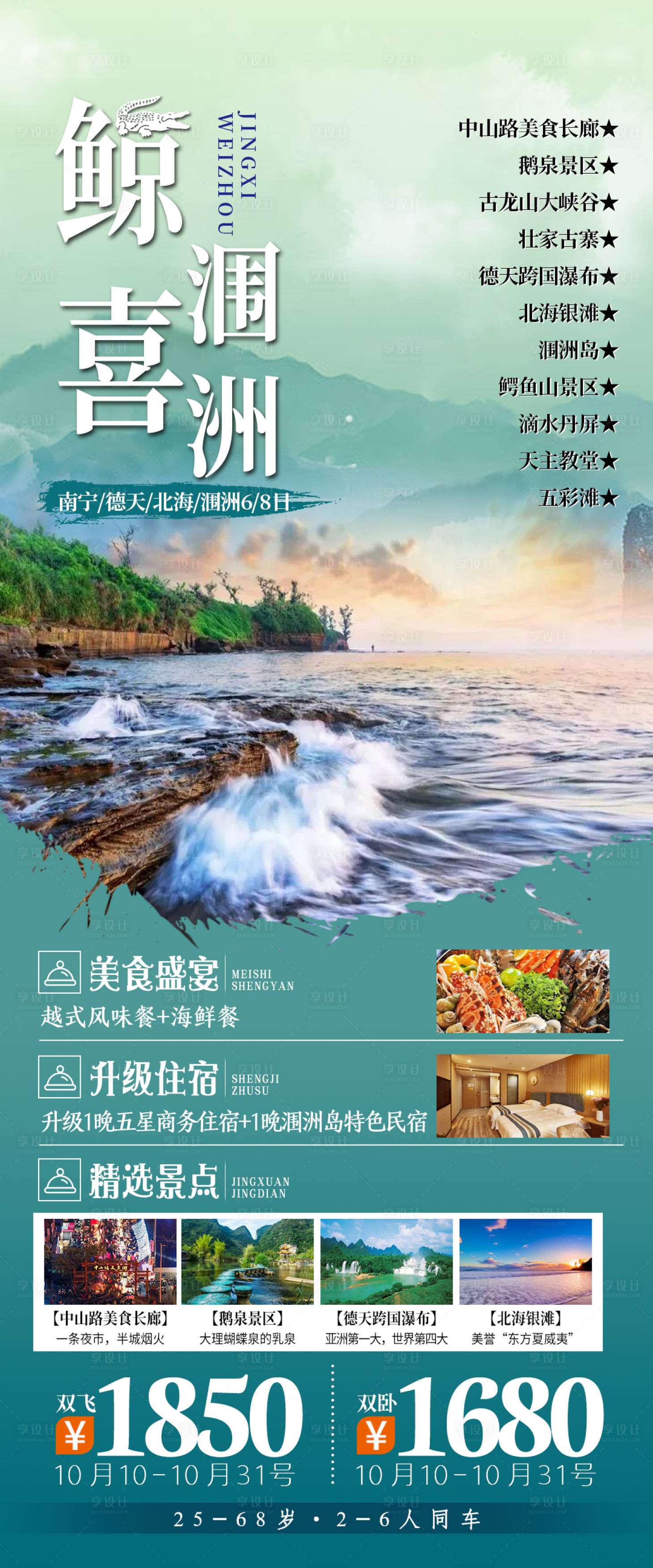 源文件下載【享設計】搜索編號：70810008848516186【廣西鯨喜潿洲旅游海報】
