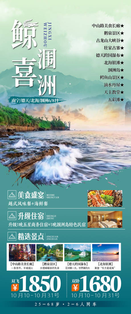 广西鲸喜涠洲旅游海报-源文件【享设计】