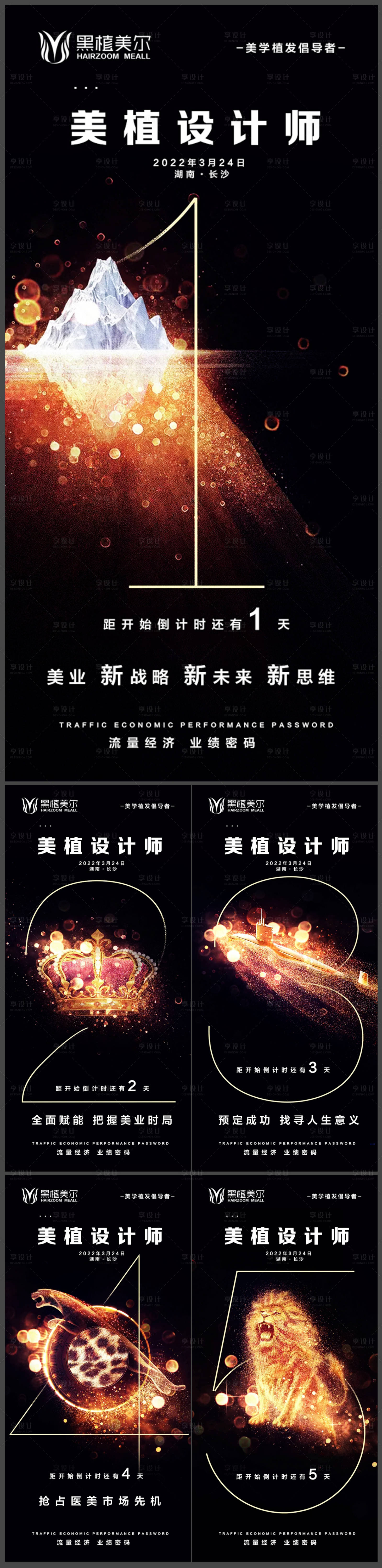 源文件下载【美业倒计时宣传系列海报】编号：51440009018468859