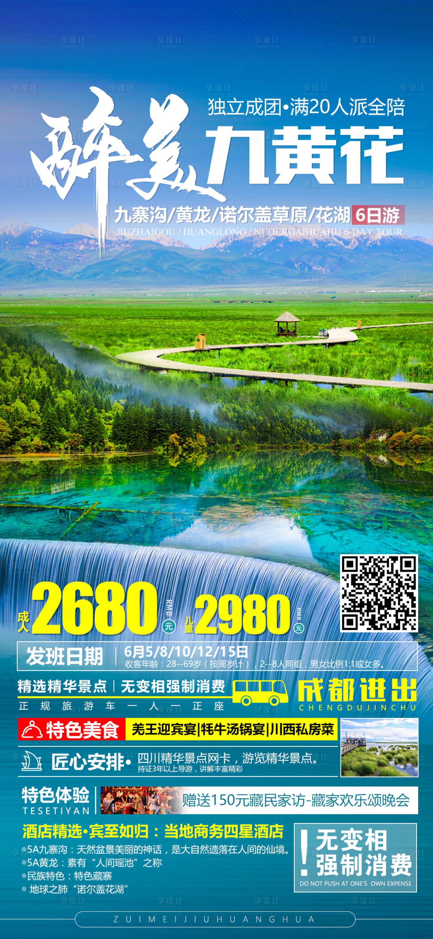 源文件下載【享設計】搜索編號：30680008919179771【四川旅游海報】