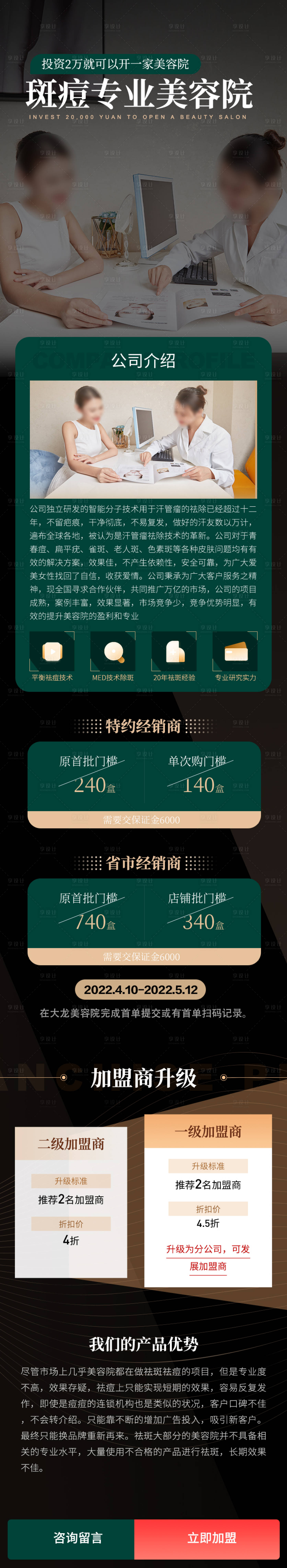源文件下載【享設計】搜索編號：72970009100911817【祛痘美容加盟詳情頁】