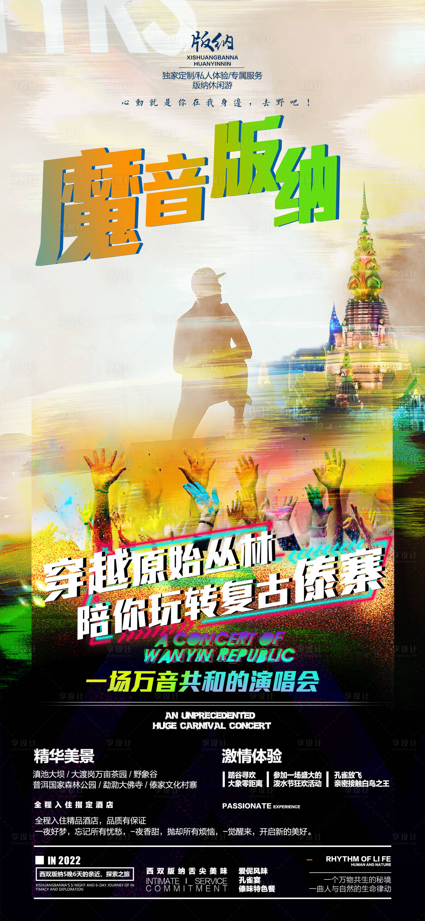 源文件下載【享設計】搜索編號：12990008673484318【魔音版納音樂節海報】