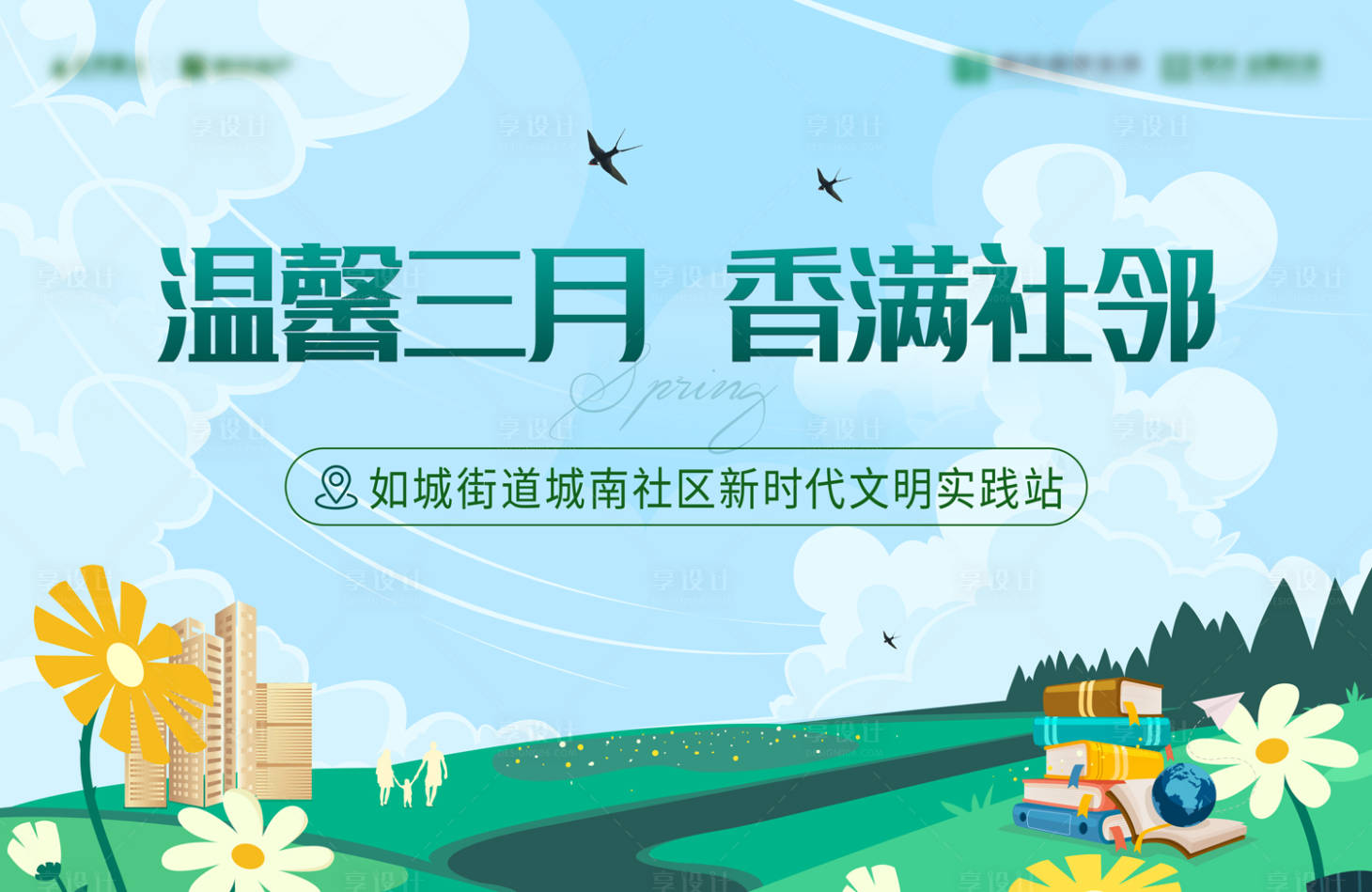 源文件下載【享設計】搜索編號：82880008731448663【春季活動展板】