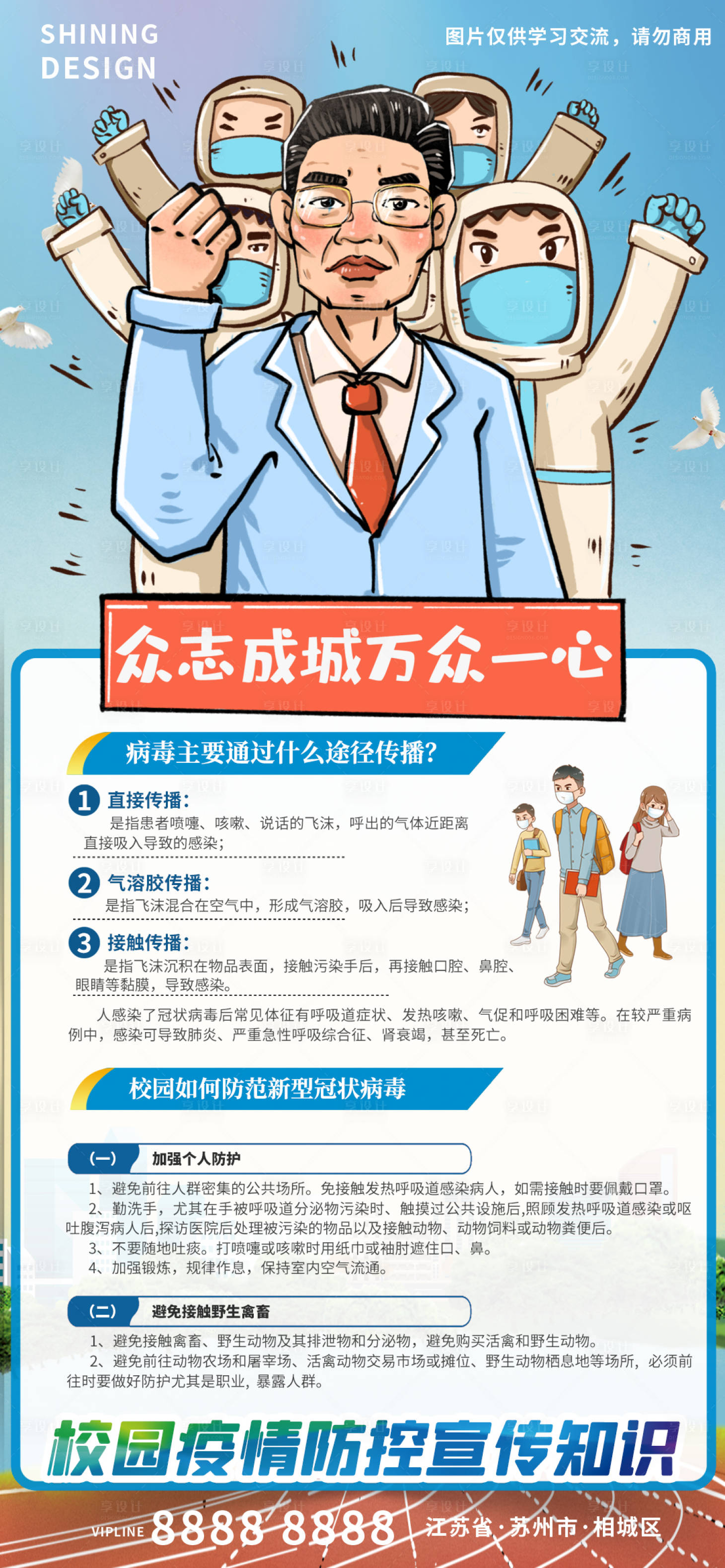 源文件下載【享設(shè)計(jì)】搜索編號(hào)：25620008859777874【校園防控疫情普及宣傳海報(bào)】