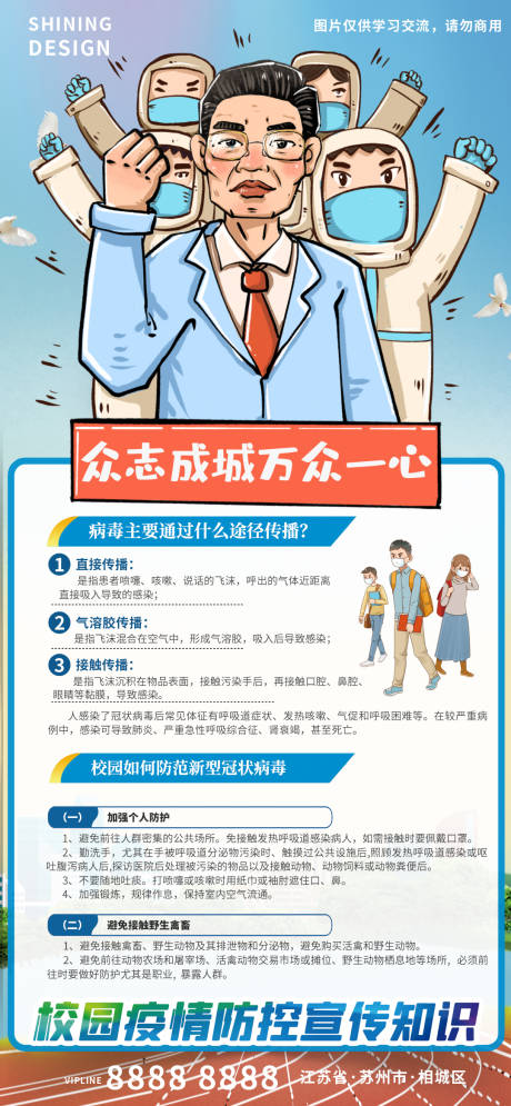校园防控疫情普及宣传海报-源文件【享设计】