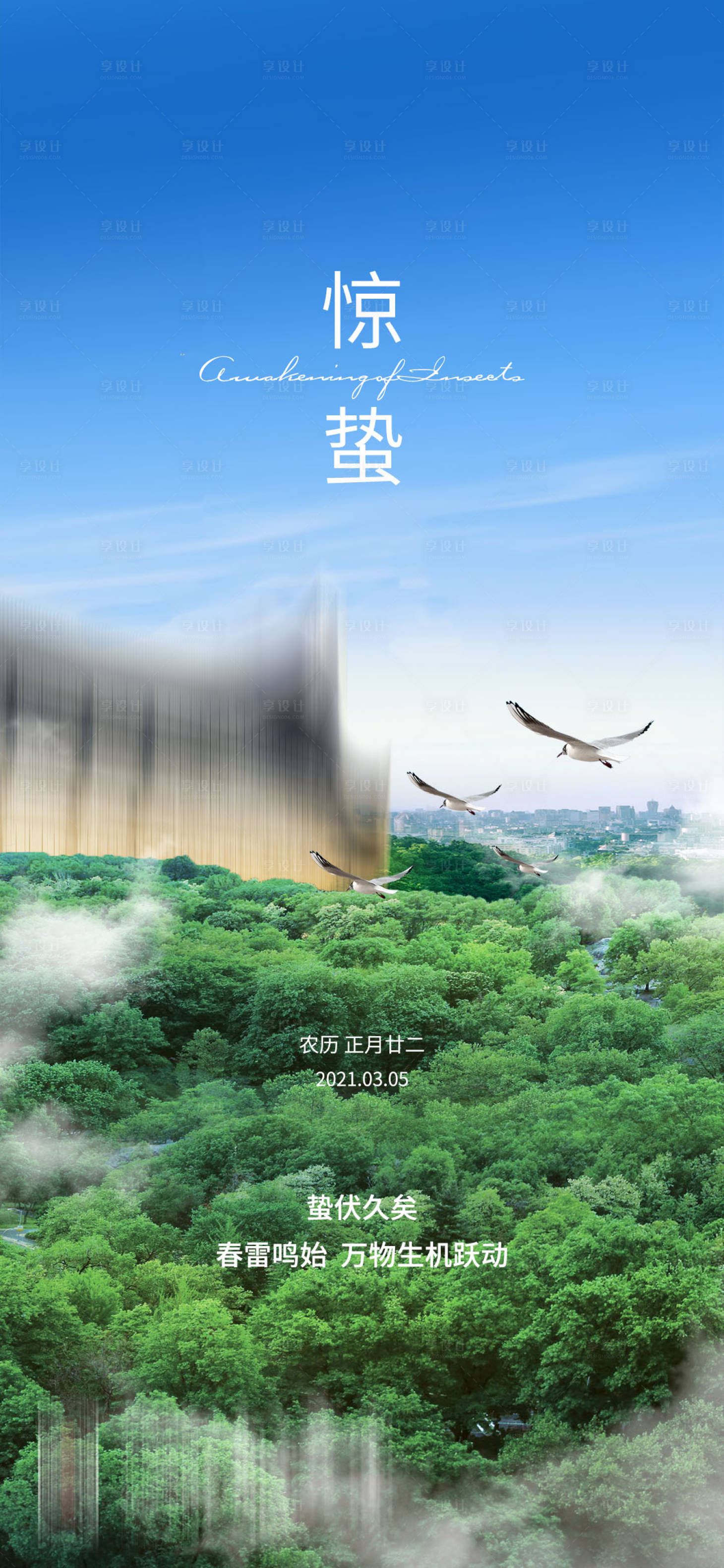 源文件下載【享設(shè)計】搜索編號：96520008693009046【地產(chǎn)驚蟄節(jié)氣海報】