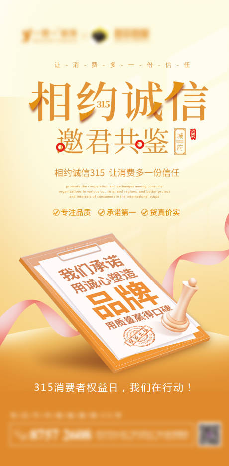 源文件下載【享設計】搜索編號：60430008683109813【相約誠信315品質誠信系列海報】