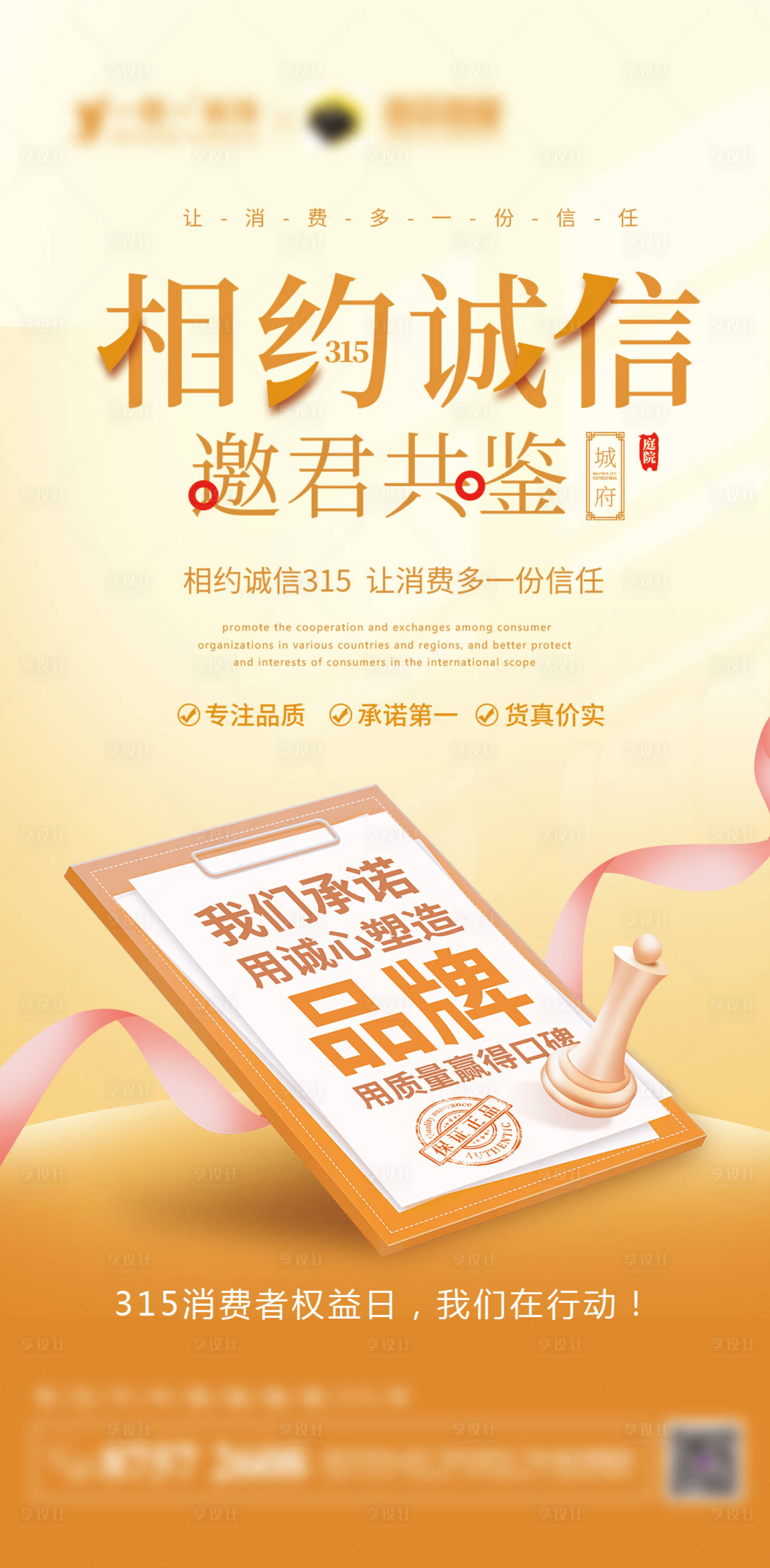 源文件下载【享设计】搜索编号：60430008683109813【相约诚信315品质诚信系列海报】