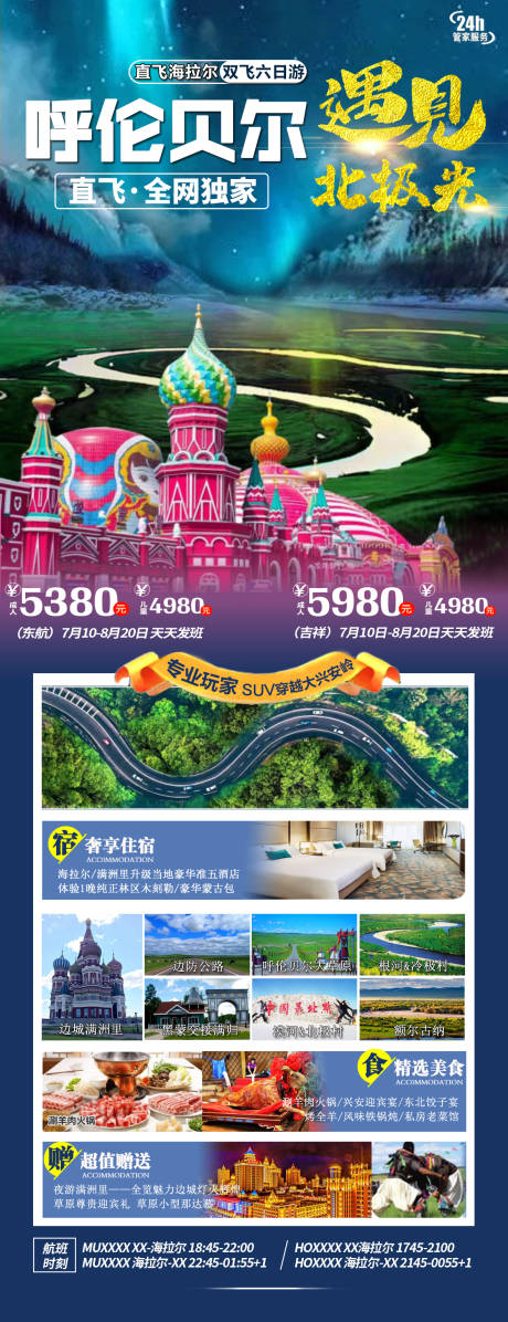 源文件下载【遇见北极光旅游海报】编号：95000008764775637