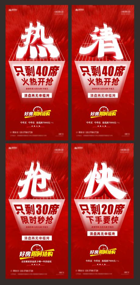 源文件下载【地产热销清盘系列海报】编号：21240008966828956