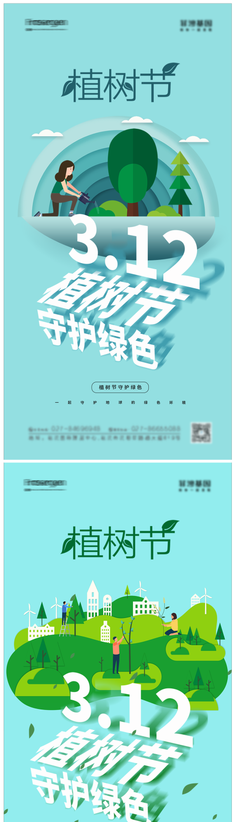 源文件下载【312植树节海报】编号：20220301214330689