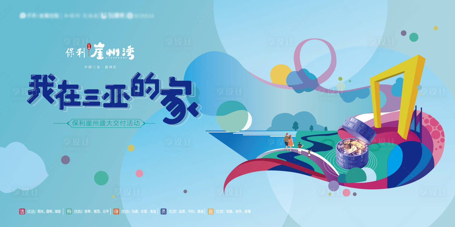 源文件下载【我在三亚的家交付主画面】编号：92490009065032797
