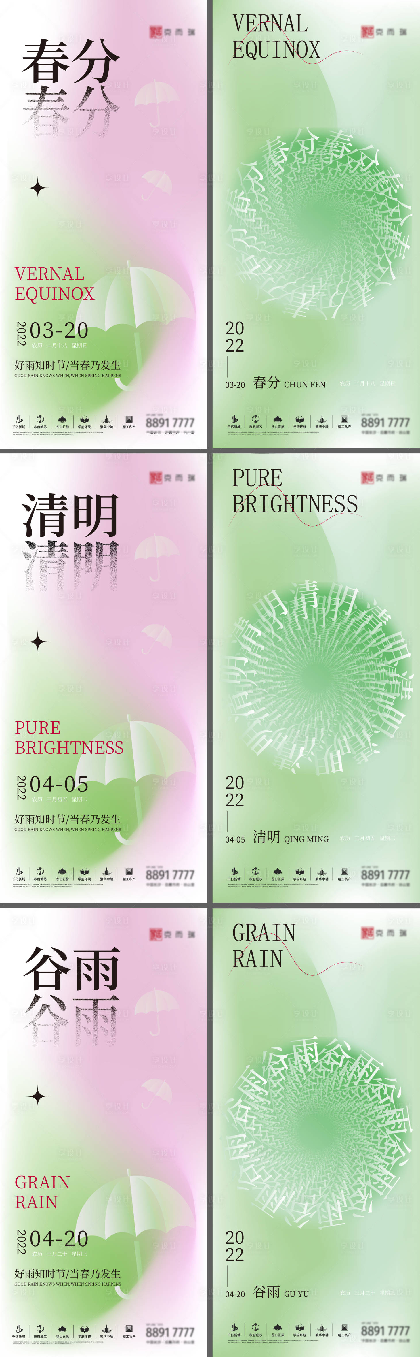 源文件下载【春分清明谷雨系列海报】编号：66460008967002270