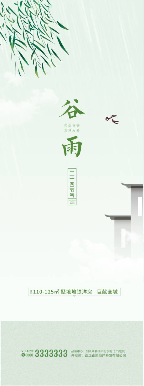 源文件下载【谷雨节气海报】编号：94060009064895804