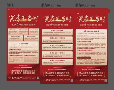 源文件下载【红金地产买房正当时六大买房时机展架】编号：52110008765147085