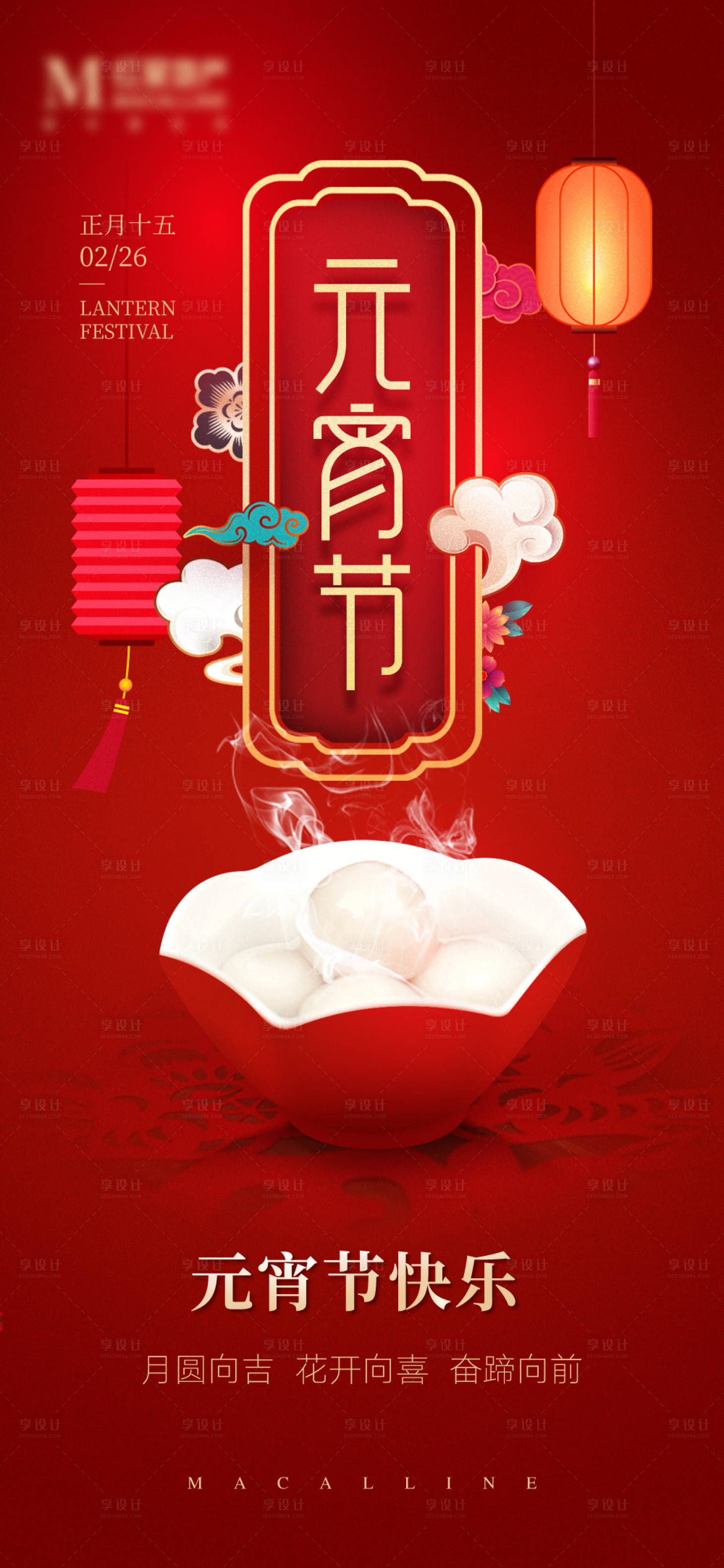 源文件下载【享设计】搜索编号：96040009176531322【元宵节海报】