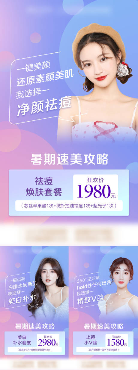 源文件下载【医美暑假变美海报】编号：71610009138515242