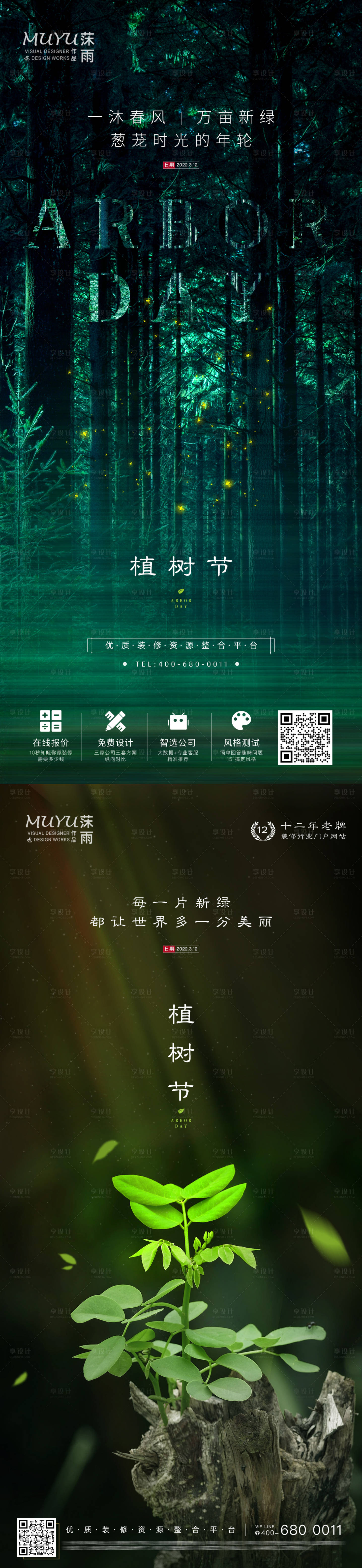 源文件下載【享設計】搜索編號：46140008792506892【植樹節海報】